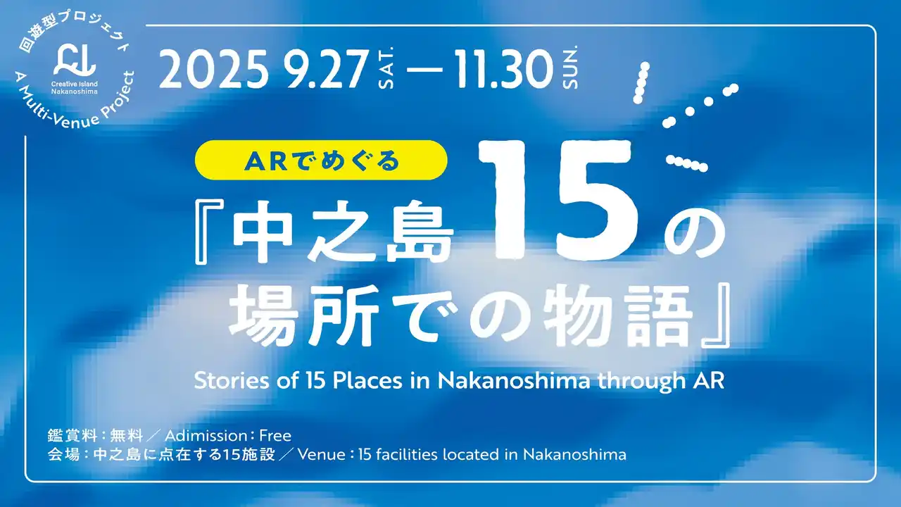大阪・中之島の街に物語”体験”を配信――15の物語とAR挿絵作品が交差する回遊型プロジェクト開催
