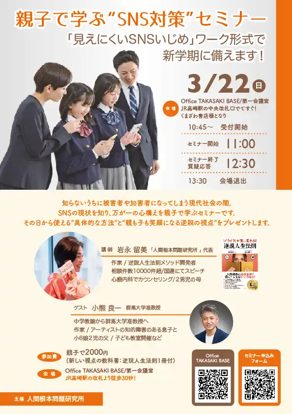 親子で学ぶSNS対策セミナー