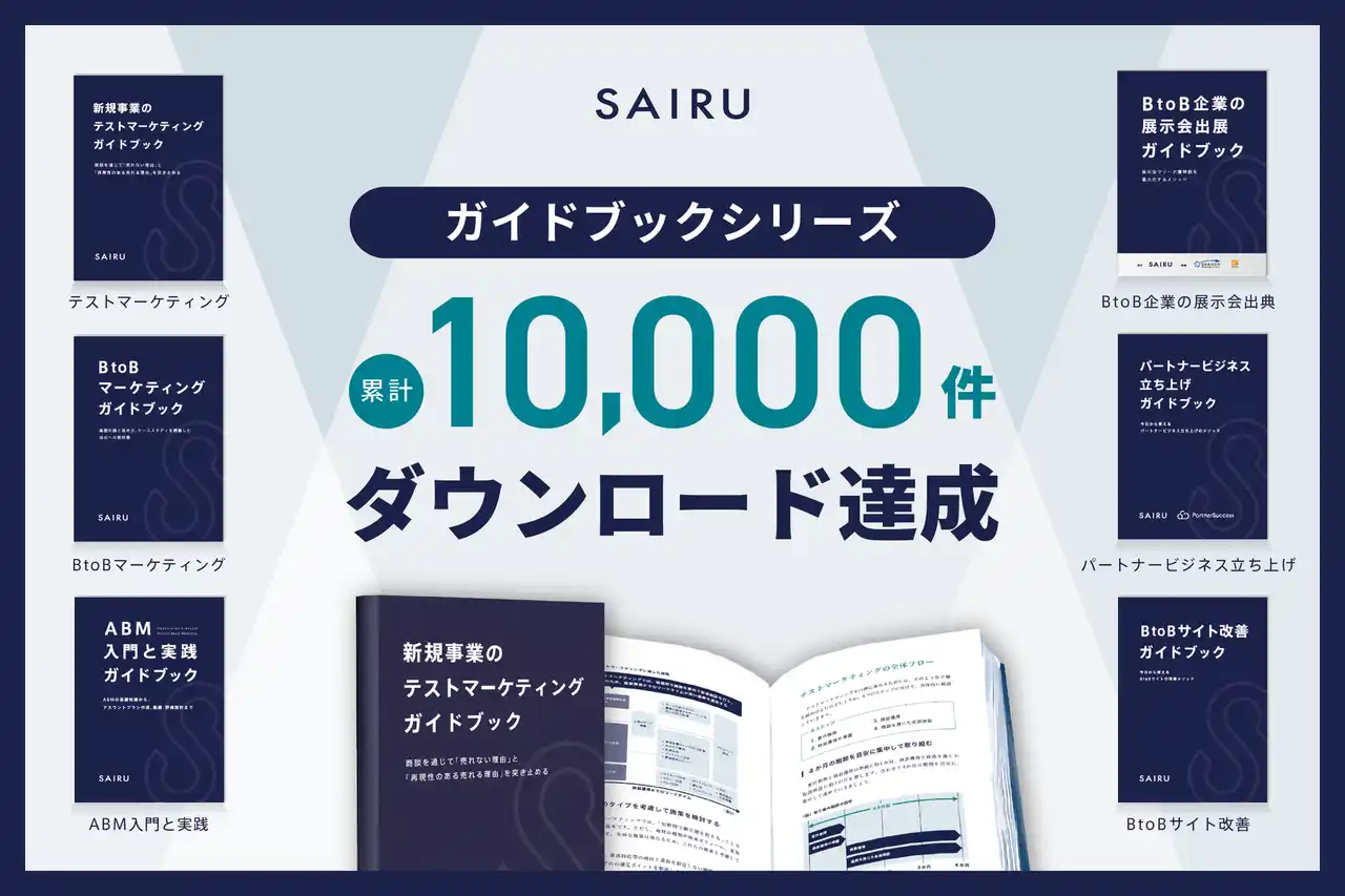 【株式会社才流】 累計1万ダウンロードを達成!新規事業開発からマーケティング、ABMまで6シリーズを展開-BtoBビジネスの成長に役立つ「メソッド」をまとめたガイドブックを無料公開中