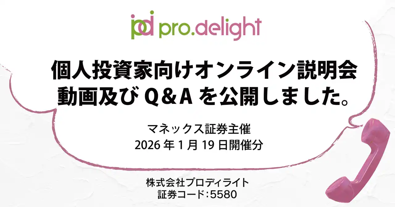 【株式会社プロディライト】 個人投資家向けオンライン説明会動画及びQ＆Aを公開しました（IR note更新）