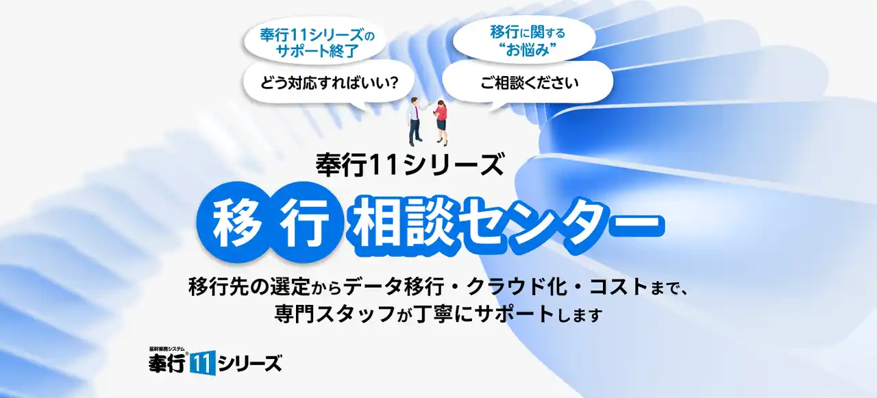 【株式会社ソフトクリエイト】 奉行11シリーズ 移行相談センター 開設のお知らせ