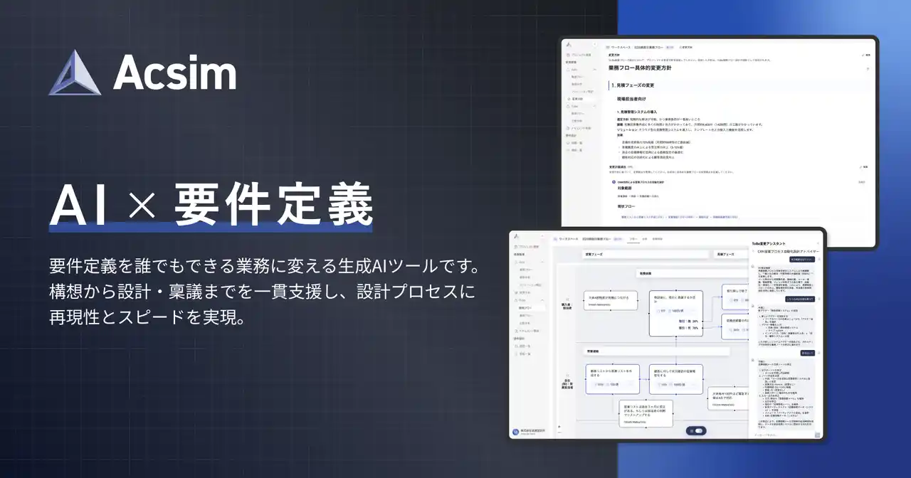 要件定義の属人化を打開する、新しいAIプラットフォーム『Acsim（アクシム）』を正式リリース