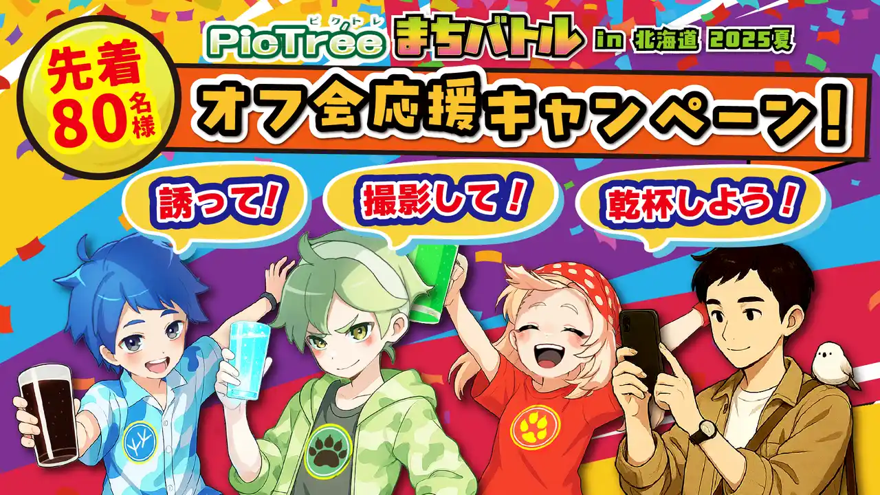 【Digital Entertainment Asset Pte.Ltd】 【先着80名】ピクトレ仲間でのオフ会代金を最大3,000円/人サポート！「PicTree（ピクトレ)まちバトル in 北海道 2025夏」オフ会応援キャンペーン実施