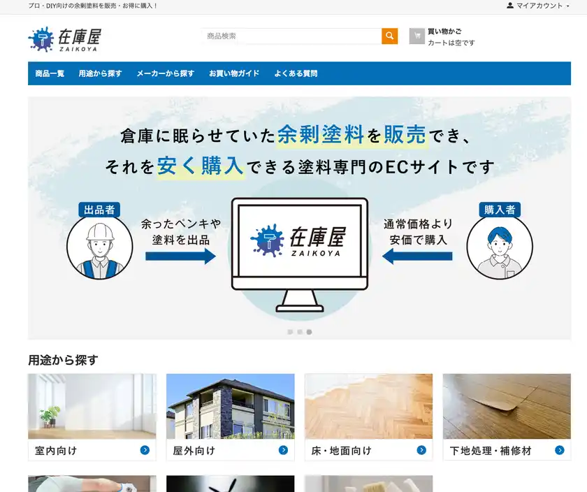 余剰塗料を価値に変える新サービス誕生片桐塗装株式会社、塗料特化のマーケットプレイス型ECサイト「在庫屋(ZAIKOYA)」を正式オープン