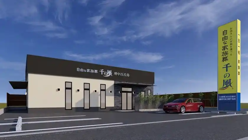 大阪・兵庫エリアに33店舗目を出店！1日1組貸切の家族葬ホールお坊さんの有無を選べる「自由な家族葬 千の風 堺中百舌鳥ホール」7月19日オープン