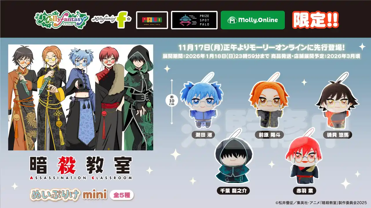 【株式会社イオンファンタジー】 アニメ『暗殺教室』の描きおろしテーマのぬいぐるみが登場！潮田渚、赤羽業、前原陽斗、磯貝悠馬、千葉龍之介の当社限定ぬいぐるみが11月17日（月）正午よりモーリーオンラインにて先行展開開始
