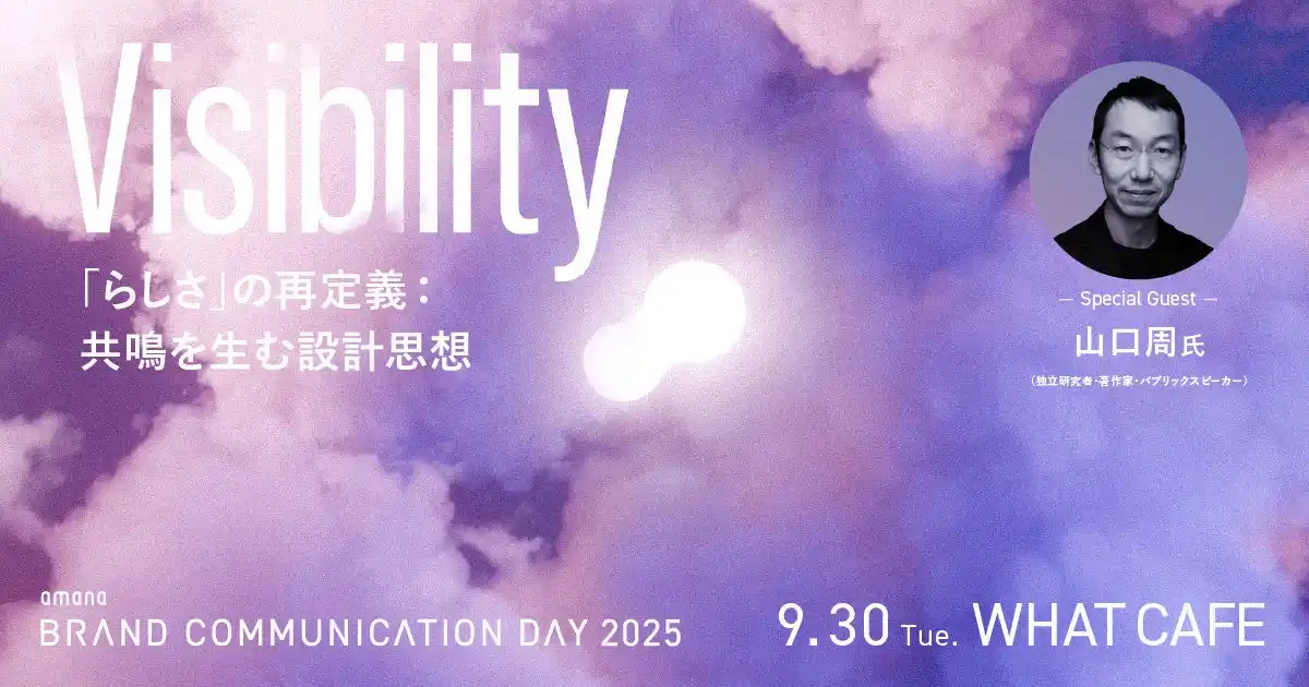【株式会社アマナ】 2025年9月30日（火）イベント開催のお知らせ『amana Brand Communication Day 2025｜Visibility ─「らしさ」の再定義：共鳴を生む設計思想─』
