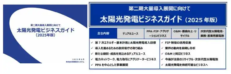 資源総合システム、「太陽光発電ビジネスガイド2025」 発行のお知らせ