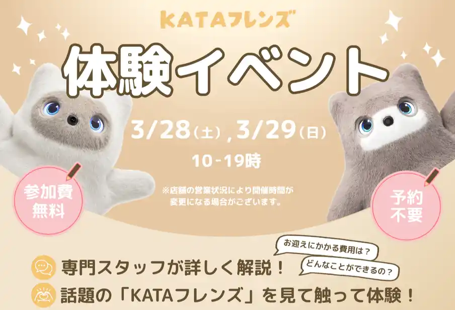 【SwitchBot】AIパートナーロボット「KATAフレンズ」体験イベントを3月28・29日にエディオンなんば本店＆河原町本店で開催