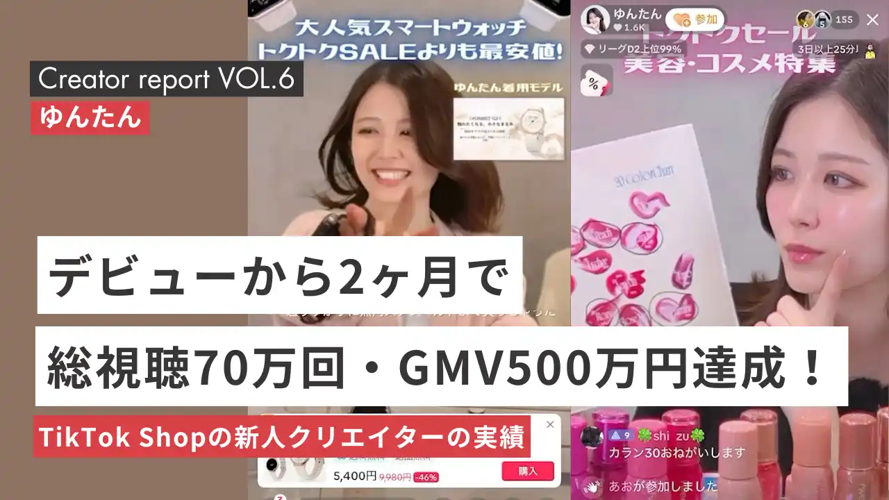 【所属クリエイターレポート】総視聴70万回・GMV500万円をデビュー2ヶ月で達成！ライブコマースクリエイター「ゆんたん」、TikTok LIVEスターランキング全国10位を獲得
