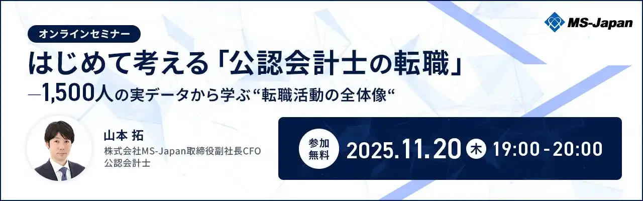 【無料セミナー】はじめて考える「公認会計士の転職」を11/20開催。1500人の実データから「転職活動の全体像」を解説