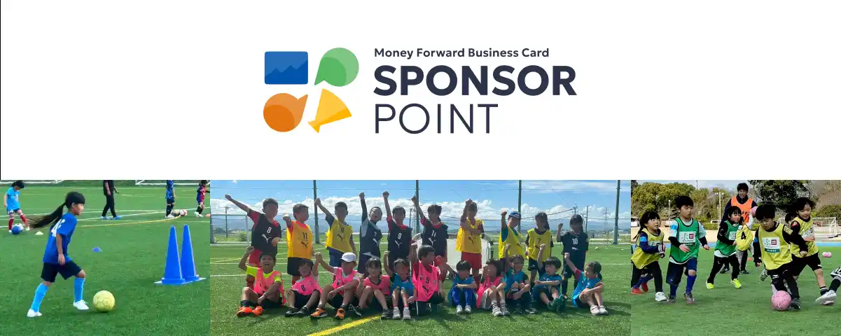 「『マネーフォワード ビジネスカード』スポンサーポイント」プロジェクトで、一般社団法人 熊本県サッカー協会へ寄付が可能に