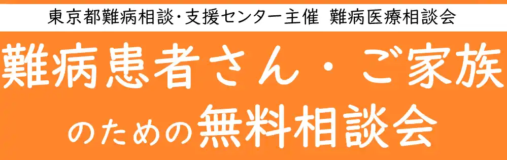 【学校法人 順天堂】 難病患者さん・ご家族のための無料相談会「神経・筋疾患」をZoomまたは電話にて開催します