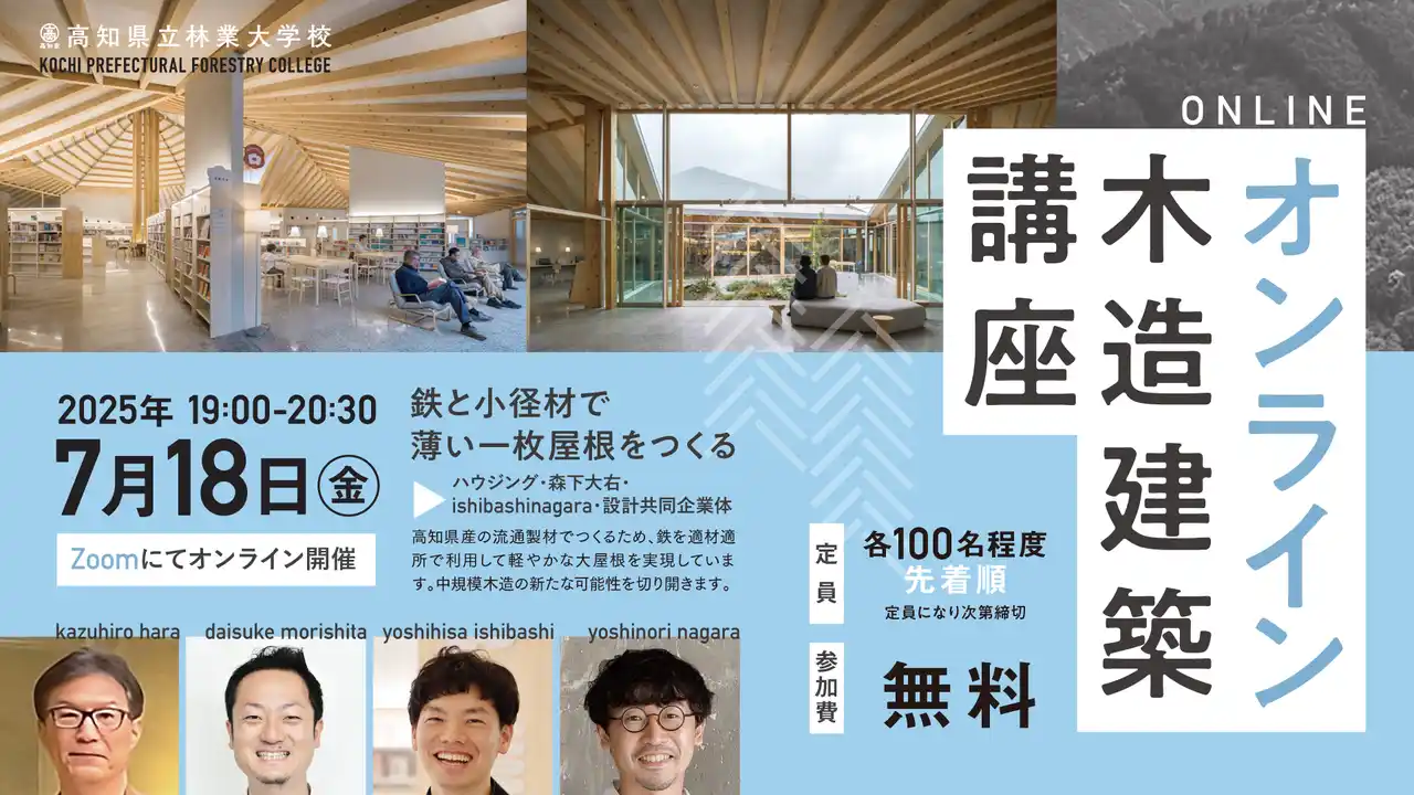 2025年度／高知県立林業大学校 オンライン木造建築講座 開催決定！