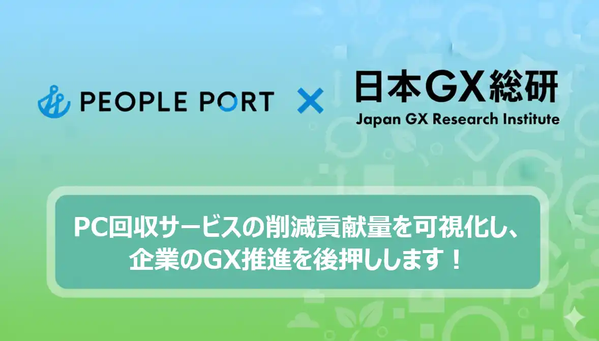 日本GX総合研究所、「ZERO PC」を運営するピープルポートと協業しパソコン回収サービス導入時のGHG削減貢献量を定量評価