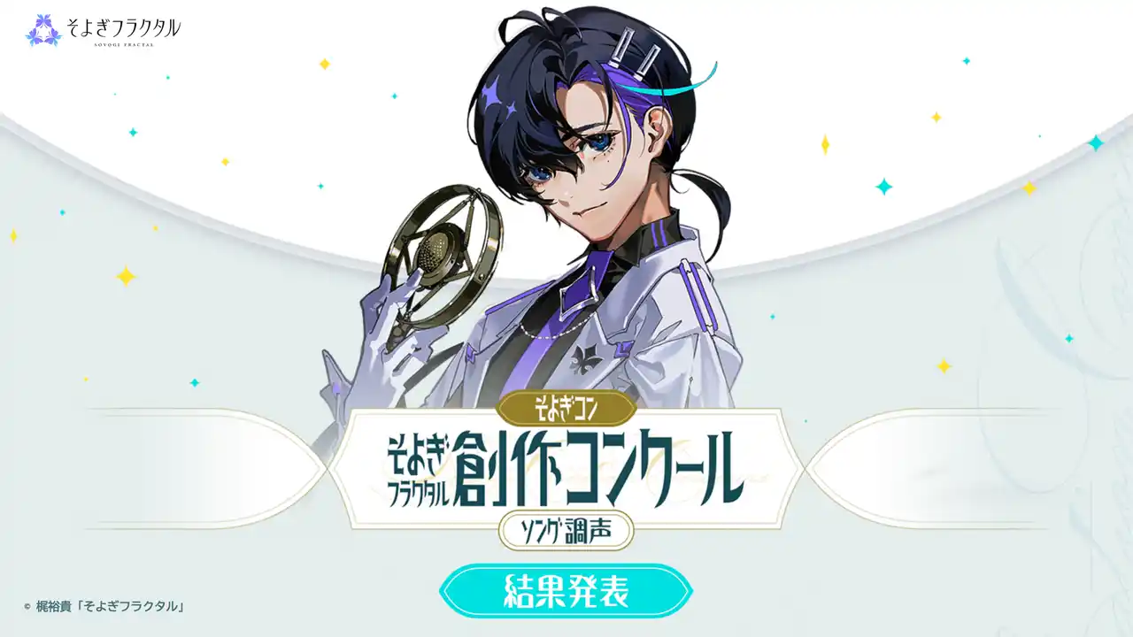 声優・梶裕貴プロデュース音声AIプロジェクト「そよぎフラクタル」創作コンクール 第2回『そよぎコン』の受賞作品を発表！