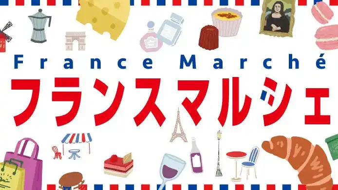 【株式会社高島屋】 【横浜高島屋】“近くて涼しい“ バカンスはいかが！？ パフェやクレープ、かわいい雑貨まで揃う〈フランスマルシェ〉開催！