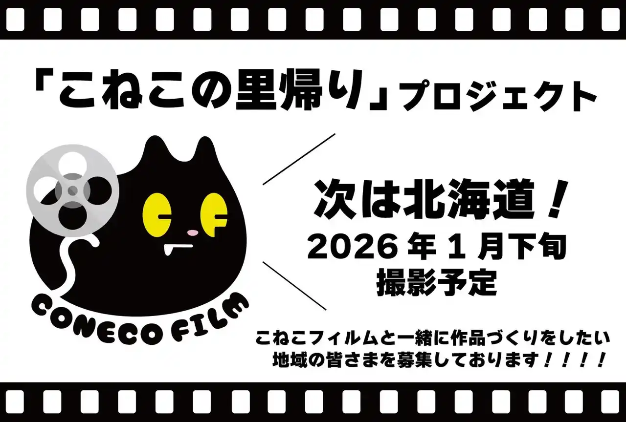 【こねこフィルム】 こねこフィルムがあなたの街へ！？「こねこの里帰り」第3弾は2026年1月「北海道」にて撮影決定！