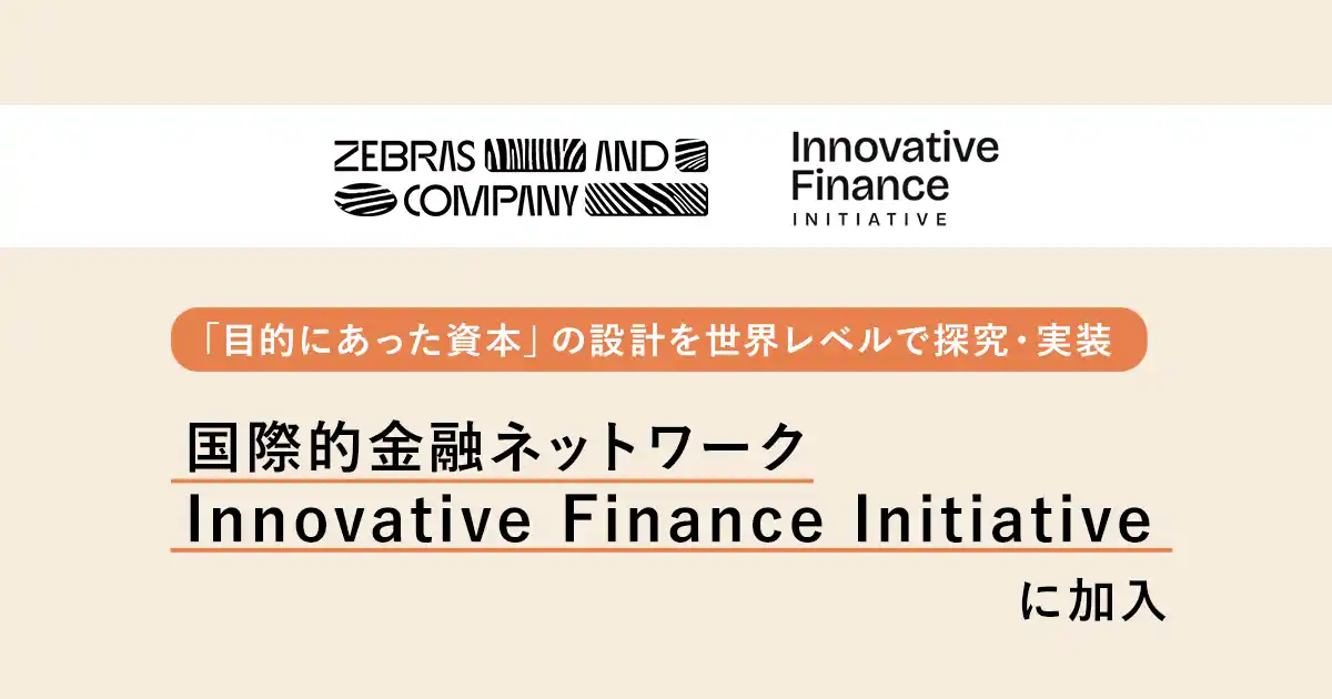 【Zebras and Company】 Zebras and Company、国際的金融ネットワーク「Innovative Finance Initiative」に加入