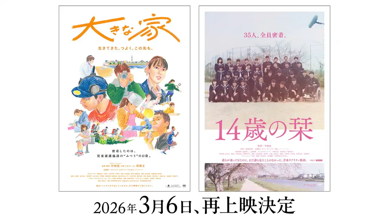 【株式会社チョコレイト】 映画『14歳の栞』『大きな家』劇場でしか観られないドキュメンタリー2作品の再上映が決定、3月6日より順次公開