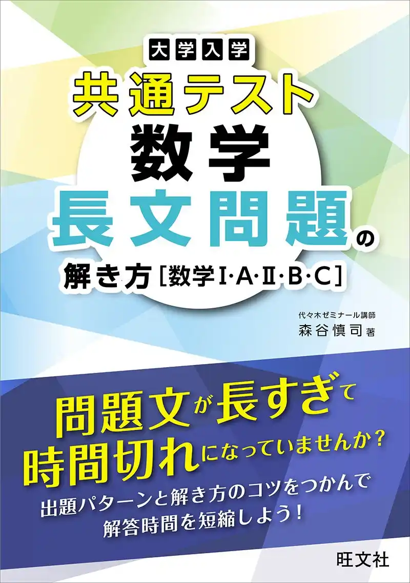 【株式会社旺文社】 数学の共通テストの問題文が長すぎて、時間切れになってしまう受験生に！　『大学入学共通テスト 数学 長文問題の解き方［数学I・A・II・B・C］』を7月23日（水）に刊行