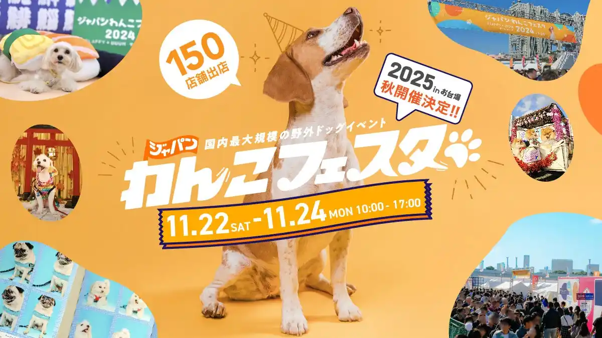 【株式会社FLAFFY】 FLAFFY主催「ジャパンわんこフェスタ2025 秋 in お台場」開催決定＆出店募集スタート!!