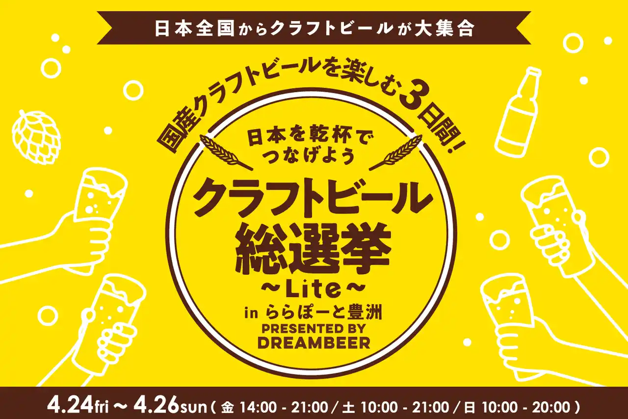 【株式会社DREAMBEER】 ～DREAMBEERで国産クラフトビールを楽しむ3日間～「クラフトビール総選挙2026 ～Lite～ in ららぽーと豊洲」4月24日（金）～26日（日）開催！