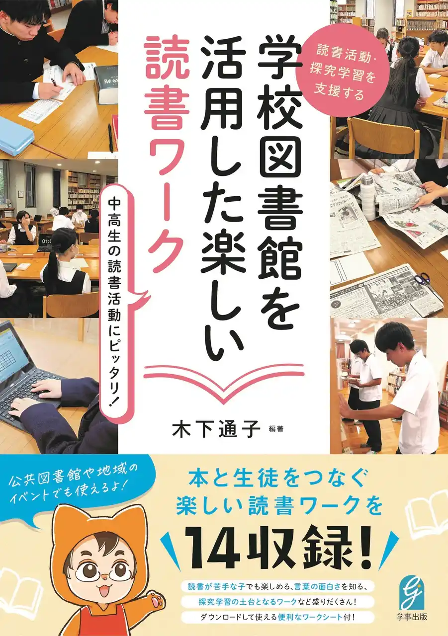 【学事出版株式会社】 中高生の読書活動にピッタリ！『読書活動・探究学習を支援する　学校図書館を活用した楽しい読書ワーク』を刊行！