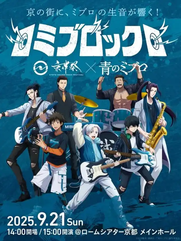 ミブロック -京伴祭×アニメ「青のミブロ」-
