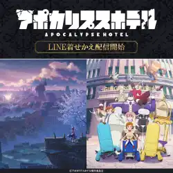 オリジナルTVアニメ「アポカリプスホテル」初となるLINE着せかえがインクルーズより配信開始！