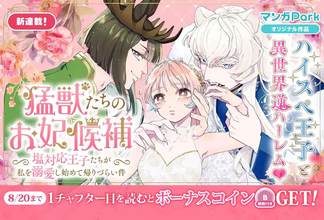 【株式会社白泉社】 コイン配布の新連載記念キャンペーンも実施！ハイスペ王子と異世界逆ハーレム♪『猛獣たちのお妃候補～塩対応王子たちが私を溺愛し始めて帰りづらい件～』8/14～「マンガPark」で連載開始！