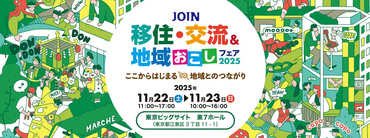 【浅野ゆう子／はなわ　出演決定！】「JOIN移住・交流＆地域おこしフェア2025」出展団体とステージイベント情報公開！