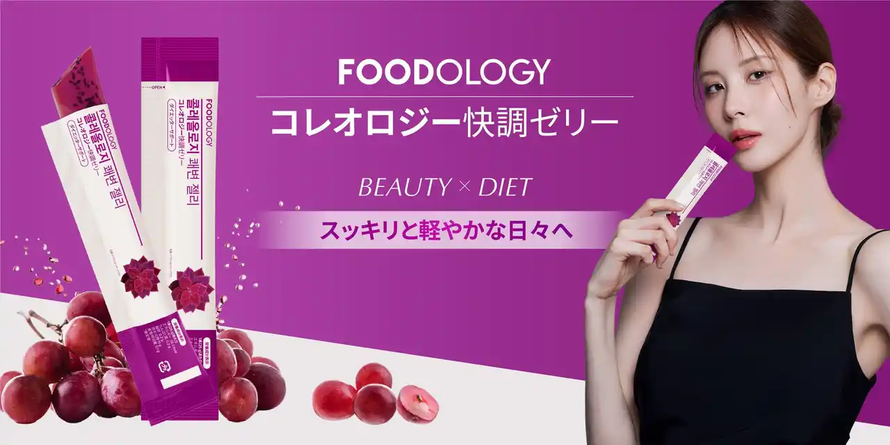【株式会社韓国高麗人蔘社】 韓国No.1インナービューティー【FOODOLOGY】から新たに「コレオロジー快調ゼリー」が登場！