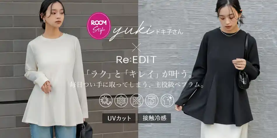 【ネオグラフィック】 yuki（ドキ子）さん×Re:EDIT（リエディ）｜「ラク」と「キレイ」が叶う。毎日つい手に取ってしまう、主役級ペプラムトップスが3月7日（土）19時より楽天ストアにて限定発売