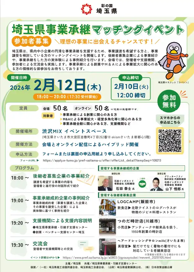 【埼玉県】埼玉県事業承継マッチングイベントを開催します！―会場参加者・オンライン参加者募集―