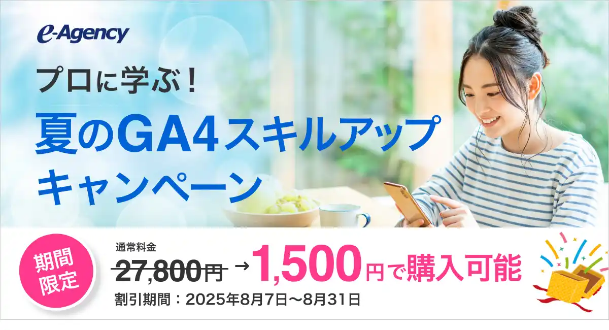【8/31まで】アクセス解析の基本講座が1,500円！プロに学ぶ、夏のGA4スキルアップ講座を開始｜株式会社イー・エージェンシー