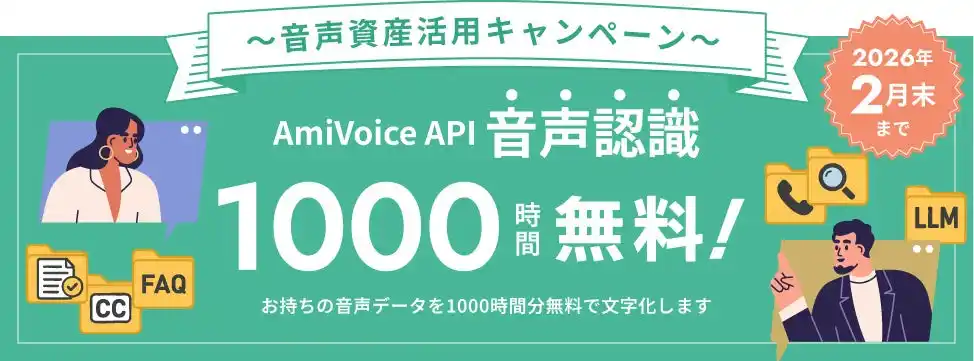 【株式会社アドバンスト・メディア】 【ご好評につき延長・増枠】「AmiVoice API」の音声認識が1,000時間無料で使える「音声資産活用キャンペーン」を2月末まで延長＆50社追加募集！