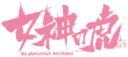 【参加無料】記念品贈呈！本日記念イベント開催！ 女性支援型クラウドファンディングプラットフォーム【女神の虎】が本日よりサイトオープン！  一般財団法人尾崎ゆり財団