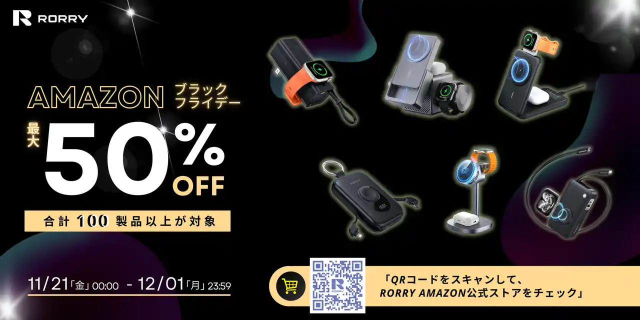 RORRY Amazonブラックフライデー情報・第二弾！「Mシリーズ充電器」「Aシリーズ Qi2.0充電器」「Dシリーズ多機能モバイルバッテリー」など、人気の旗舰シリーズが最大50%OFF！