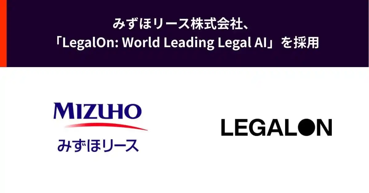 【株式会社LegalOn Technologies】 みずほリース株式会社、「LegalOn: World Leading Legal AI」を採用