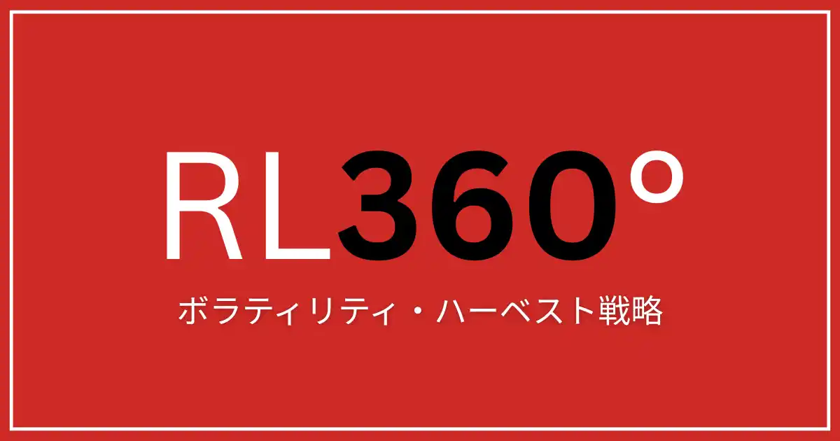 RL360°の運用方針に「ボラティリティ・ハーベスト戦略」を採用