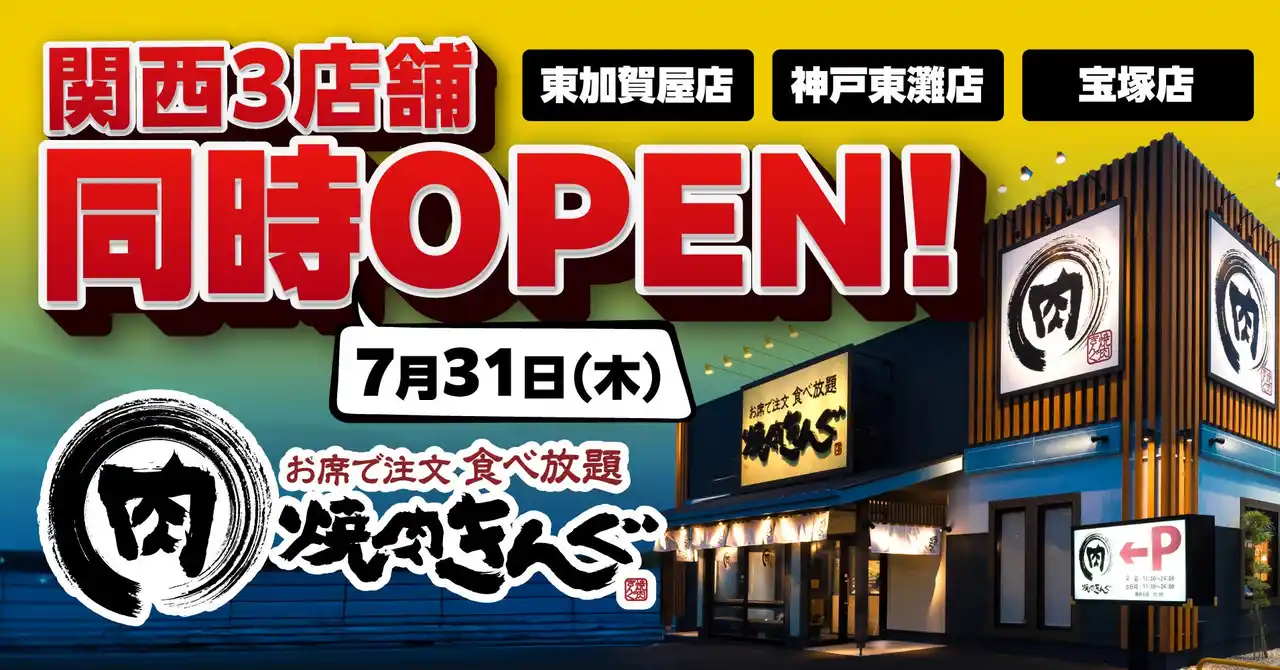 【焼肉きんぐ】７月31日(木)に関西３店舗(東加賀屋店・ 神戸東灘店・宝塚店)が同時グランドオープン！