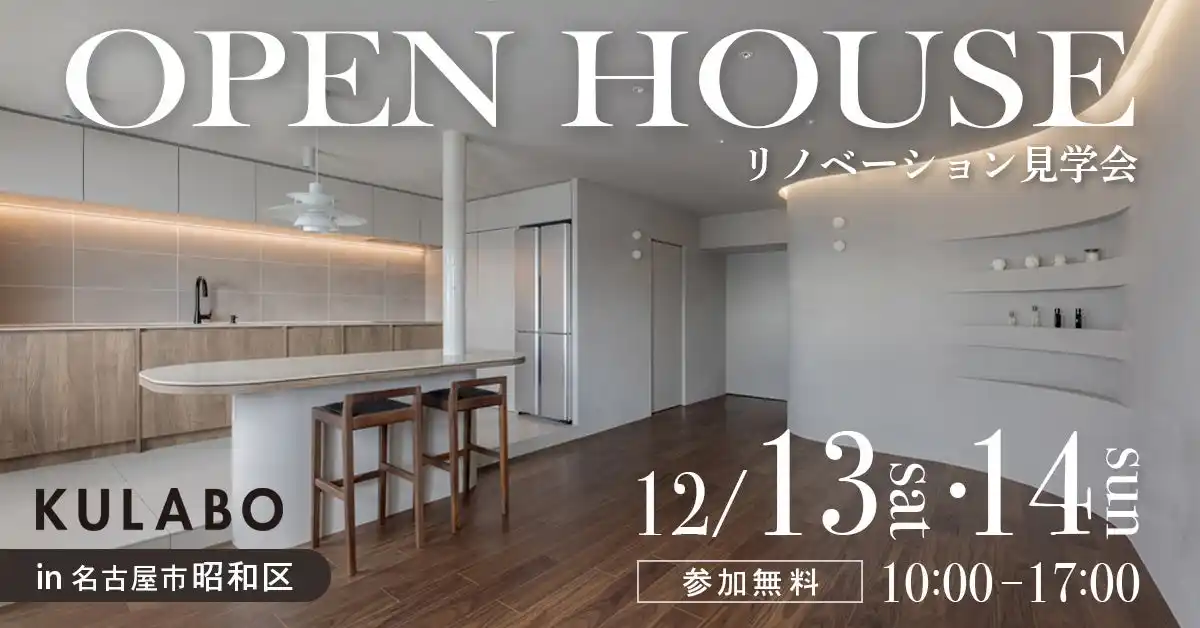 【株式会社sumarch】 【2日間限定開催】生活感を隠して整える、海外風ミニマル空間。曲線と光が魅せるリノベ見学会｜名古屋市昭和区