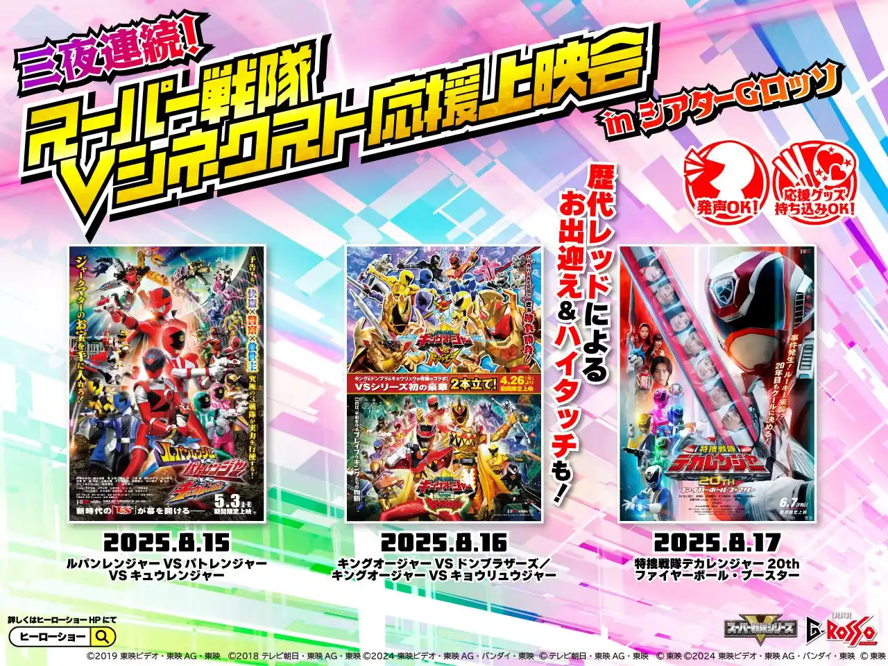 【株式会社東京ドーム】 8月15日(金)～17日(日)の三夜連続！スーパー戦隊Vシネクスト応援上映会 in シアターGロッソ　開催決定！