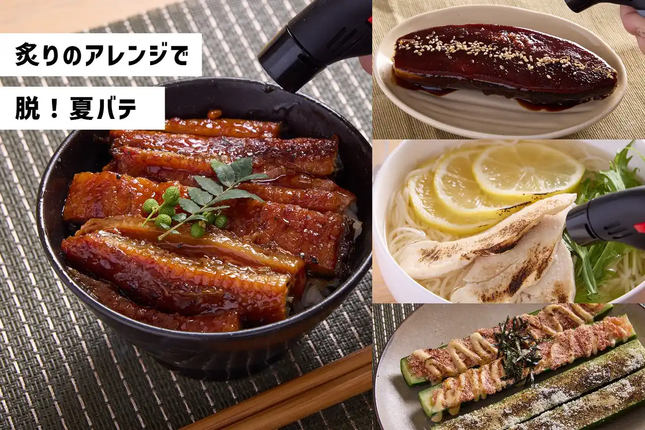 香ばしさで食欲復活！使いきりバーナーライター・あぶり師で作る絶品夏メニューを公開。脱！土用の丑の日・夏バテにおすすめの炙り料理を紹介
