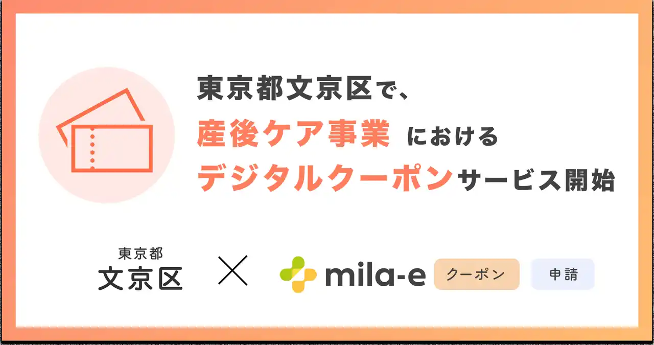 ミラボ、東京都 文京区で「mila-e クーポン」「mila-e 申請」の提供が決定！ 産後ケア事業においてデジタルクーポンの運用を開始