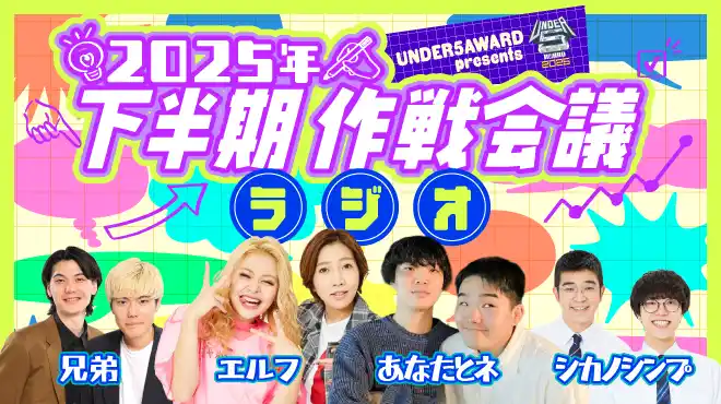 【吉本興業株式会社】 UNDER5 AWARDで活躍した若手芸人をエルフが呼び出し！？UNDER5 AWARD presents 「2025年下半期作戦会議ラジオ」