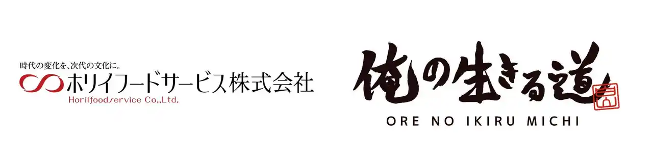 ホリイフードサービス、「俺の生きる道」と業務提携やきそば専門ブランドを全国50店舗以上で本格展開へ