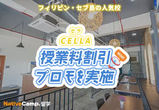 【ネイティブキャンプ留学】語学学校「CELLA」授業料割引プロモを実施