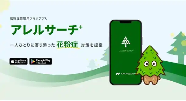 【InnoJin株式会社】 花粉症対策アプリ「アレルサーチ＋（プラス）」に新機能追加　～ あなたに寄り添うパーソナルな花粉症ケアをさらに強化 ～